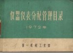 仪器仪表分配管理目录  1972年