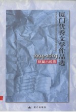 厦门优秀文学作品选  1994-2003  短篇小说卷