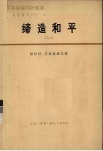 艾森豪威尔回忆录：白宫岁月（下） 缔造和平（1956—1961年） 一