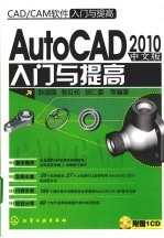 AutoCAD 2010入门与提高  中文版