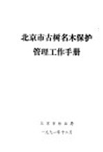 北京市古树名木保护管理工作手册