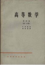 高等数学  第4卷  第1分册