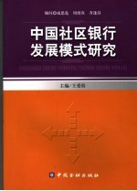 中国社区银行发展模式研究