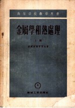 高等学校教学用书  金属学和热处理  上