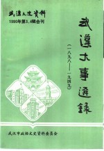 武汉文史资料  1990年第3、4辑