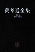 费孝通全集  第7卷  1950-1956