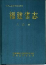 福建省志  人口志