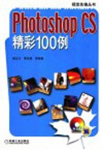 Photoshop CS精彩100例