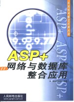 ASP+网络与数据库整合应用