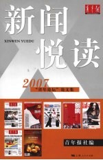 新闻悦读  2007“青年论坛”论文集