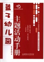 蓝天幼儿园主题活动手册