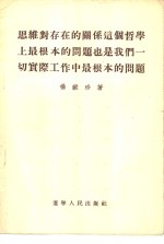 思维对存在的关系这个哲学上最根本的问题也是我们一切实际工作中最根本的问题