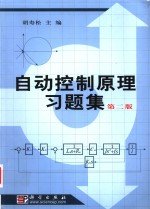 自动控制原理习题集  第2版