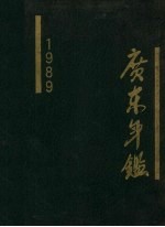 广东年鉴  1989