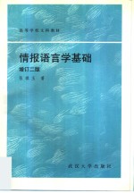 情报语言学基础