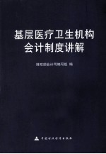 基层医疗卫生机构会计制度讲解