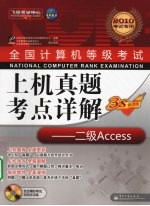 全国计算机等级考试上机真题考点详解  二级 Access