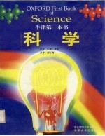 牛津第一本书  科学