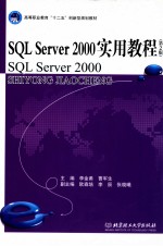 SQL Server2000 实用教程 第2版