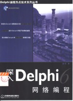 深入Delphi6网络编程