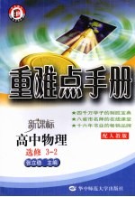 重难点手册  高中物理  选修3-2  新课标配人教版