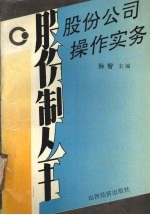 股份公司操作实务