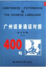 广州话、普通话对照400句  英文译释