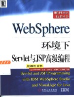 WebSphere环境下Servlet与JSP高级编程