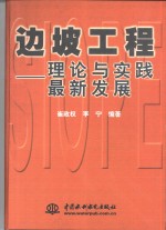 边坡工程  理论与实践最新发展