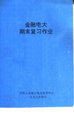 金融电大期末复习作业