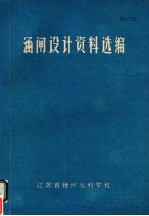 涵闸设计资料选编