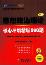 思想政治理论  核心冲刺精编500题  2011