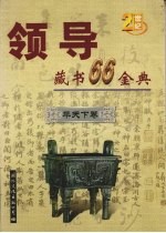 领导藏书66金典  第6卷  平天下