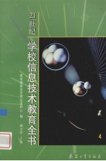 21世纪学校信息技术教育全书  4