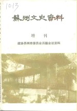 苏州文史资料  增刊  政协苏州市委员会历届会议资料