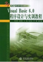 Visual Basic 6.0程序设计与实训教程