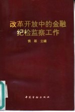 改革开放中的金融纪检监察工作