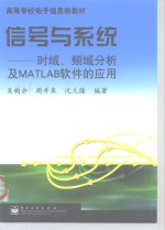 信号与系统 时域、频域分析及MATLAB软件的应用