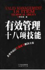 有效管理十八项技能  企业中高层实战能力解决方案