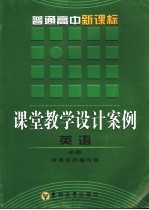 普通高中新课标课堂教学设计案例  英语