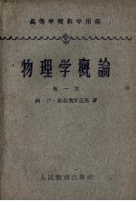 物理学概论  第1册  机械运动与热运动