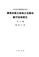 建筑安装工程施工及验收暂行技术规范  第6篇  地面工程