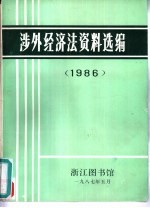 涉外经济法资料选编  1986