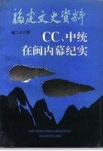 福建文史资料 第28辑 CC、中统在闽内幕纪实