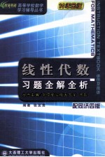 线性代数  习题全解全析  配同济4版