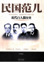 民国范儿  近代百人微历史