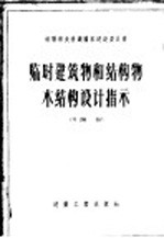 临时建筑物和结构物木结构设计指示