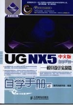 UG NX 5中文版自学手册  模具设计实战篇