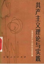 共产主义理论与实践  甘肃省共产主义理论讨论会文集