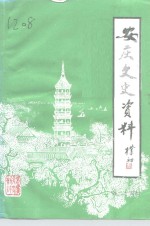 安庆文史资料  第24辑